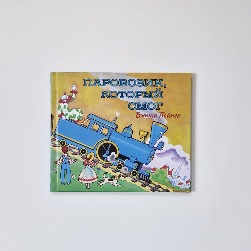 Паровозик, который смог