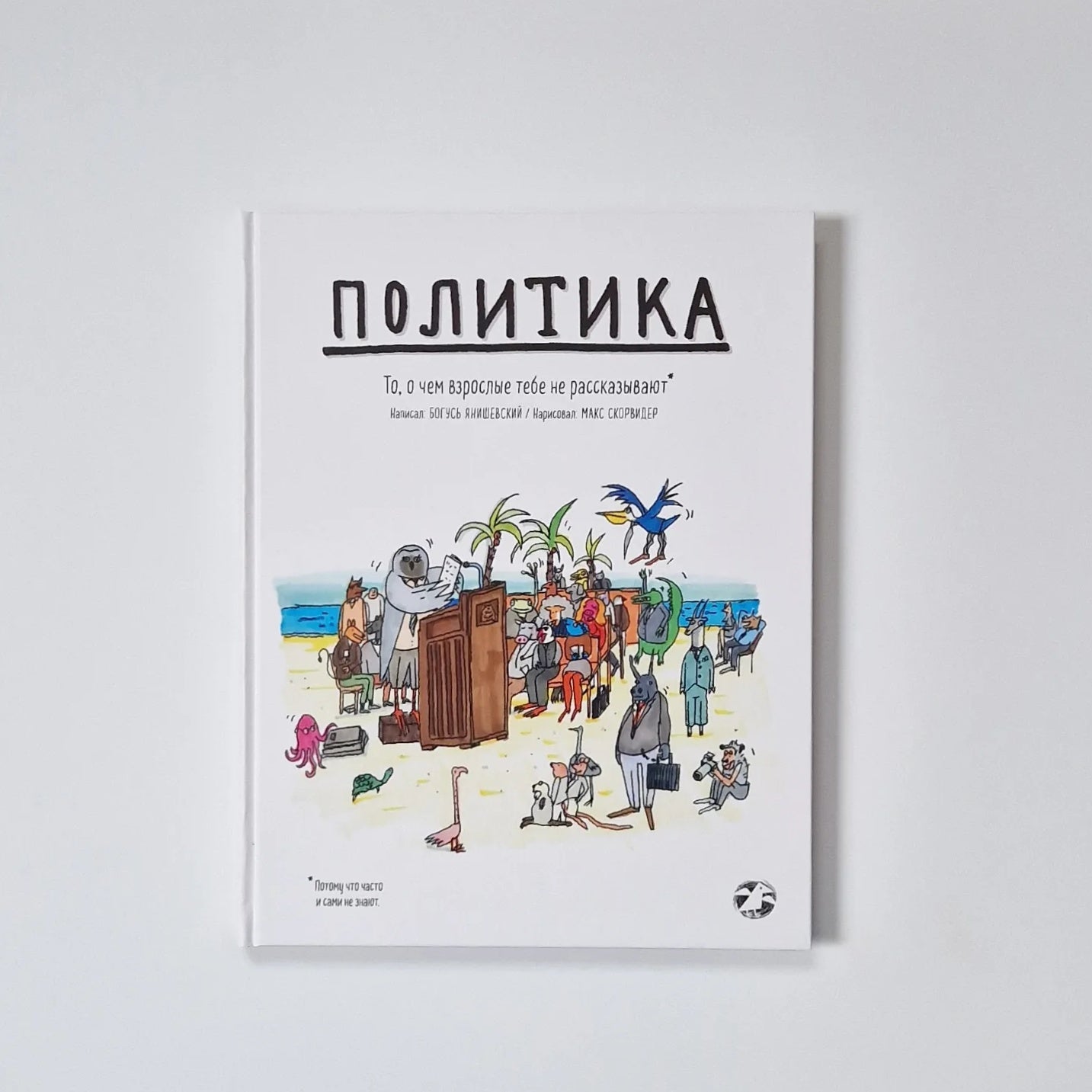 Политика. То, о чем взрослые тебе не рассказывают