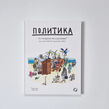 Политика. То, о чем взрослые тебе не рассказывают