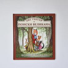 Load image into Gallery viewer, Fox Hector and the Search for the Giant
