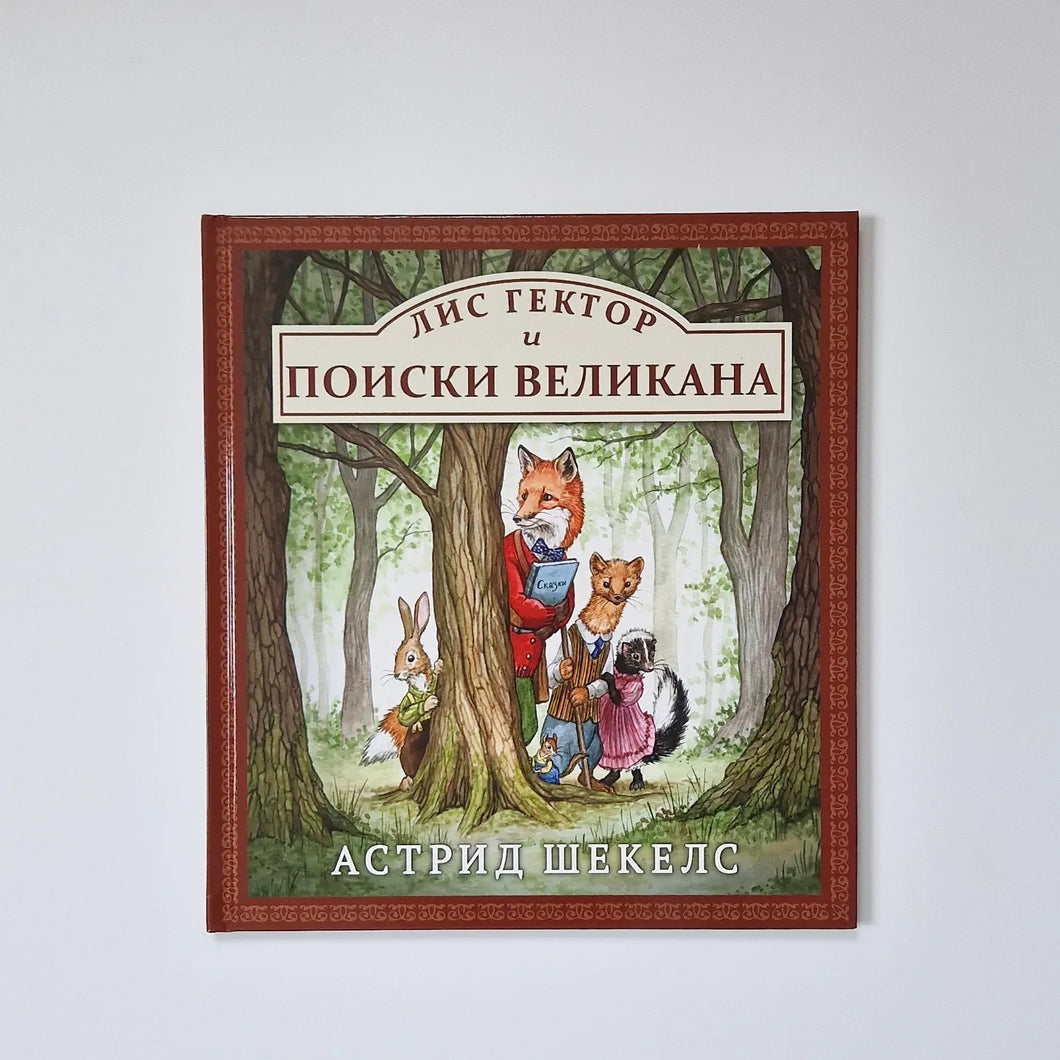 Fox Hector and the Search for the Giant