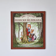 Fox Hector and the Search for the Giant