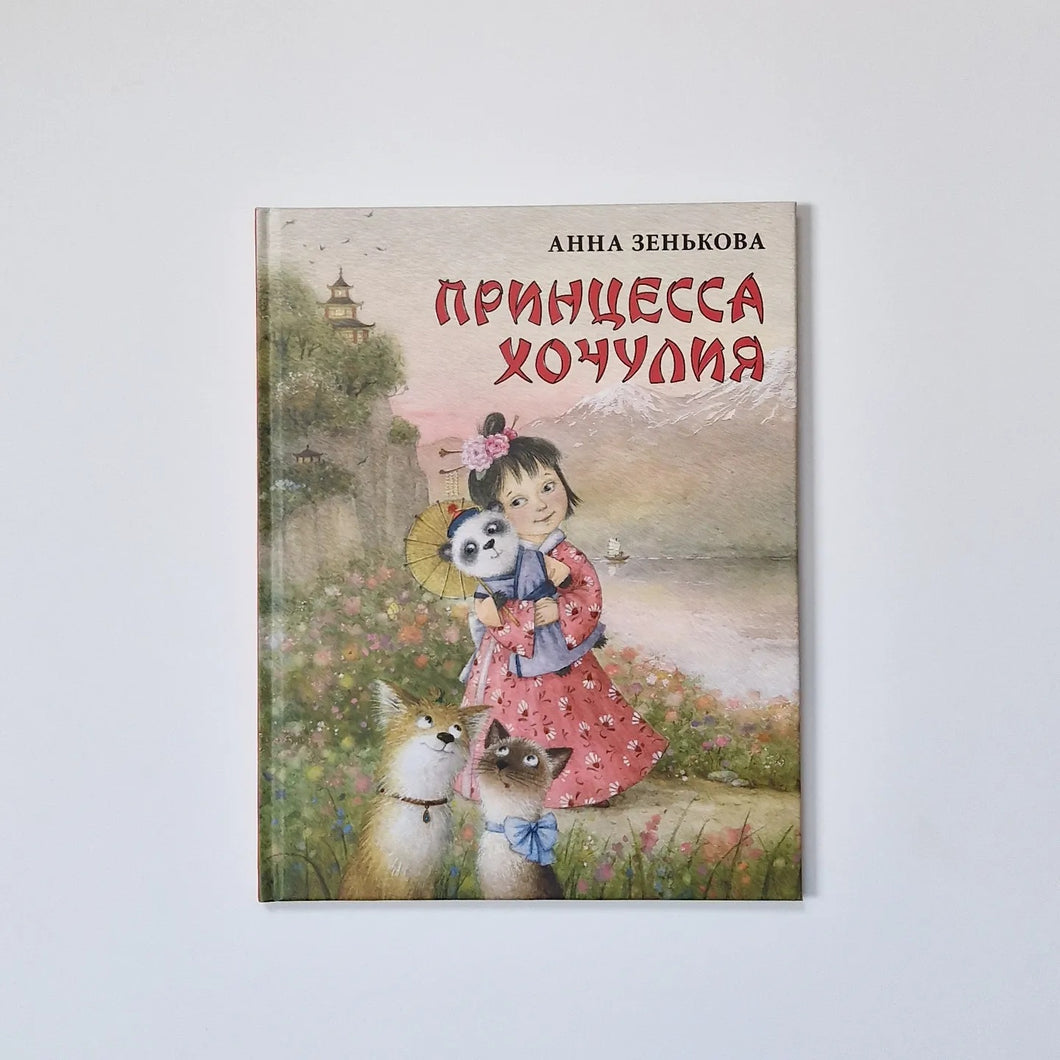 Принцесса Хочулия