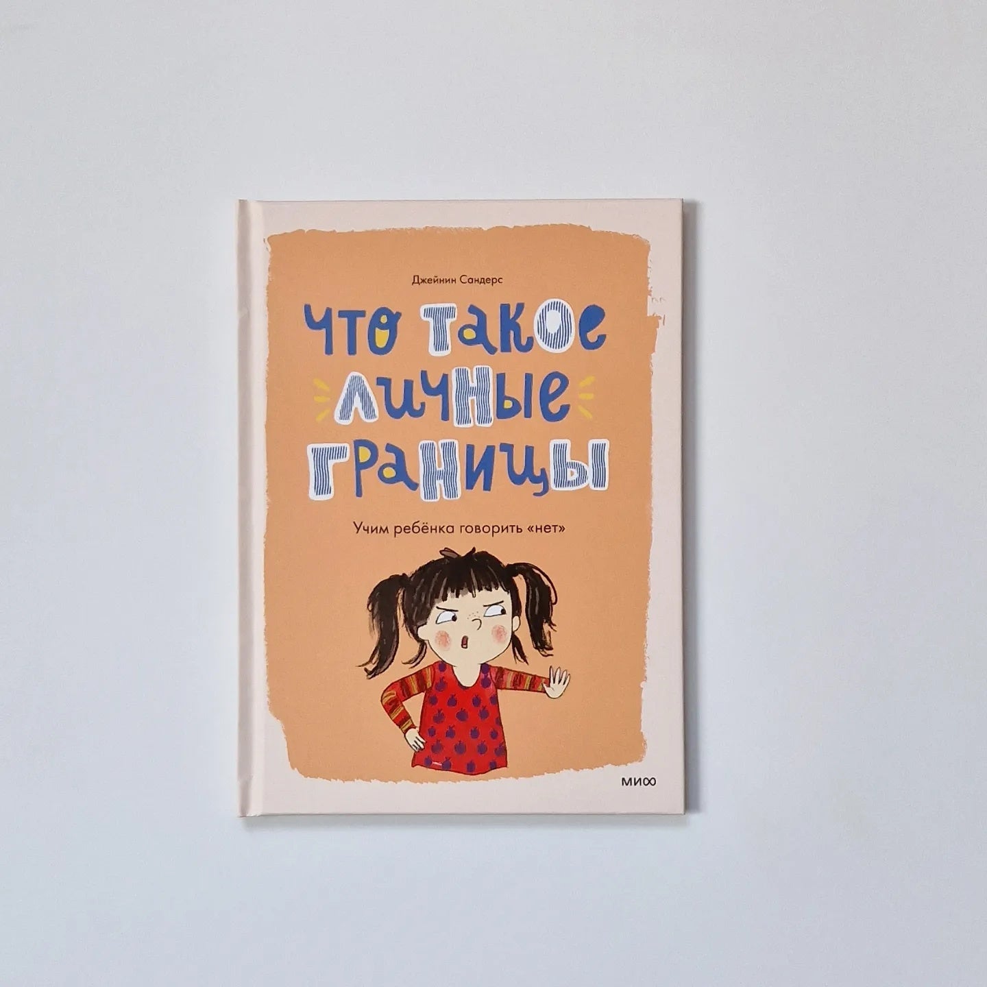 Что такое личные границы. Учим ребенка говорить "нет"