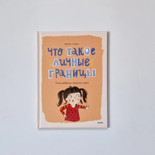 Загрузить изображение в средство просмотра галереи, Что такое личные границы. Учим ребенка говорить &quot;нет&quot;
