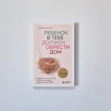 Загрузить изображение в средство просмотра галереи, Ребенок в тебе должен обрести дом. Вернуться в детство, чтобы исправить взрослые ошибки
