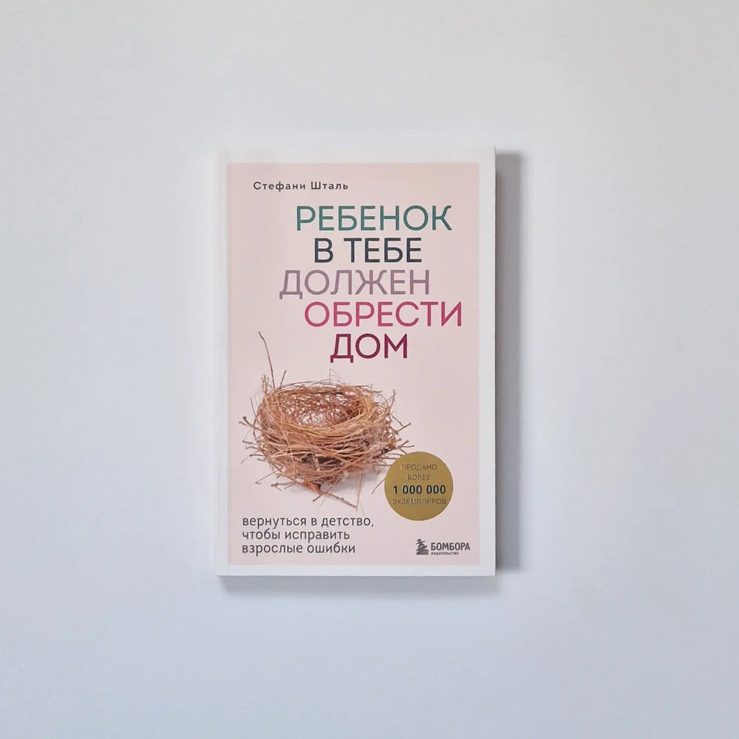 Ребенок в тебе должен обрести дом. Вернуться в детство, чтобы исправить взрослые ошибки