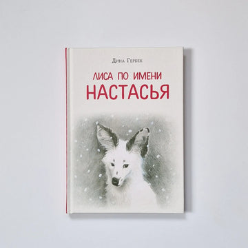 Лиса по имени Настасья