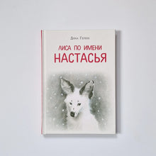Загрузить изображение в средство просмотра галереи, Лиса по имени Настасья
