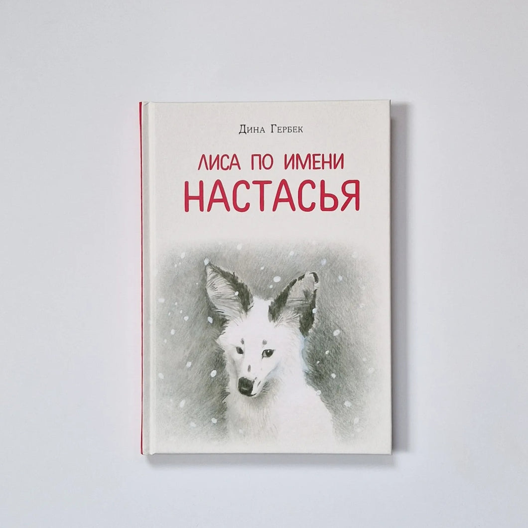 Лиса по имени Настасья
