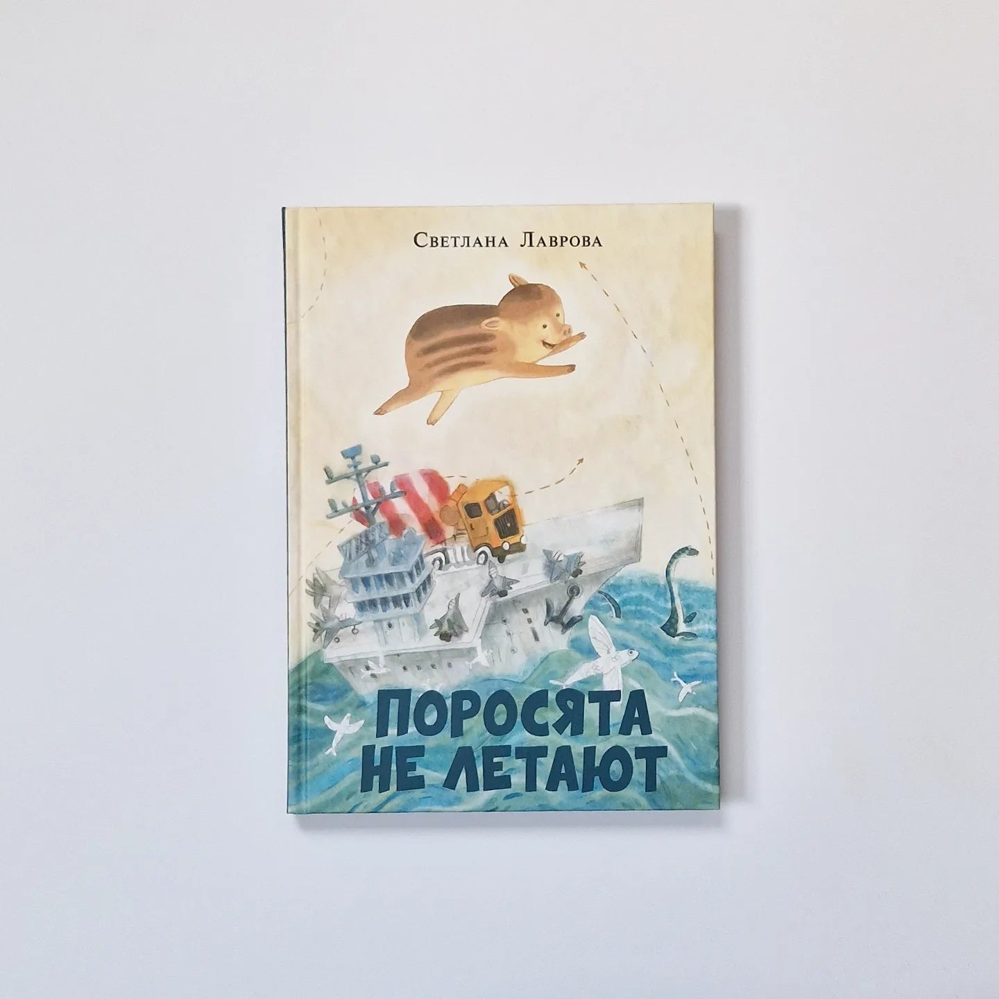 Поросята не летают