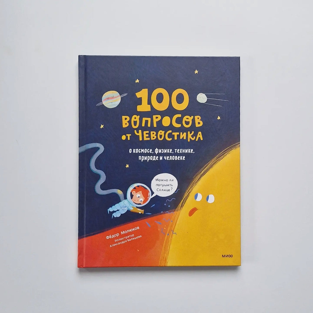 100 вопросов от Чевостика. О космосе, физике, технике, природе и человеке