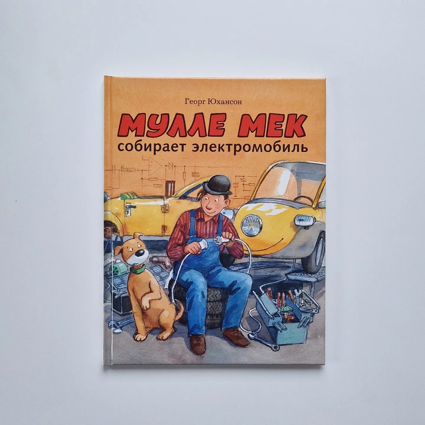 Мулле Мек собирает электромобиль