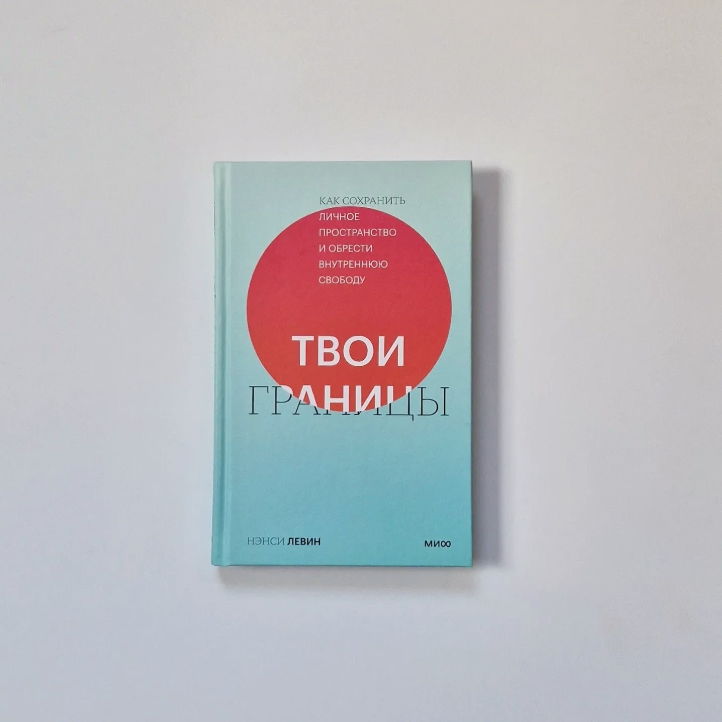 Твои границы. Как сохранить личное пространство и обрести внутреннюю свободу