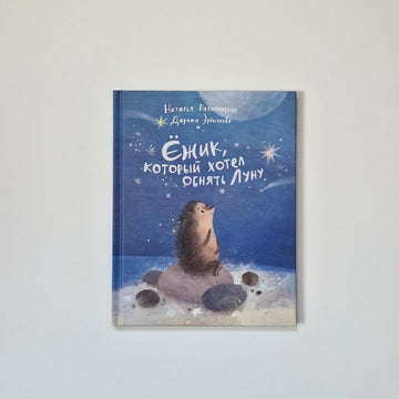 Ёжик, который хотел обнять Луну
