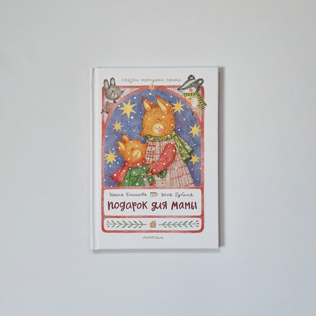 Подарок для мамы