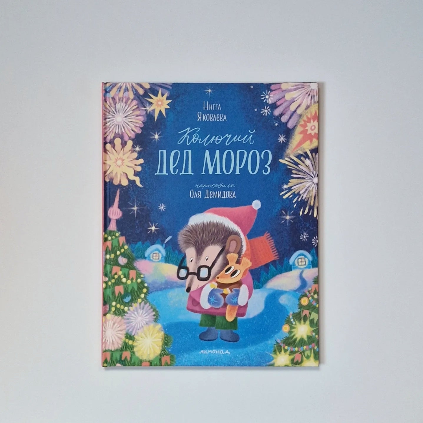 Колючий Дед Мороз