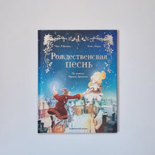 Загрузить изображение в средство просмотра галереи, Рождественская песнь. Графический роман по повести Чарльза Диккенса (внешний дефект)
