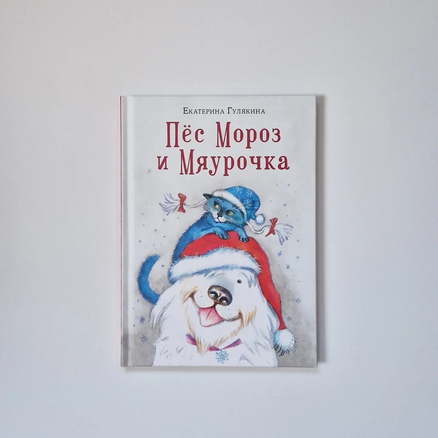 Пёс Мороз и Мяурочка
