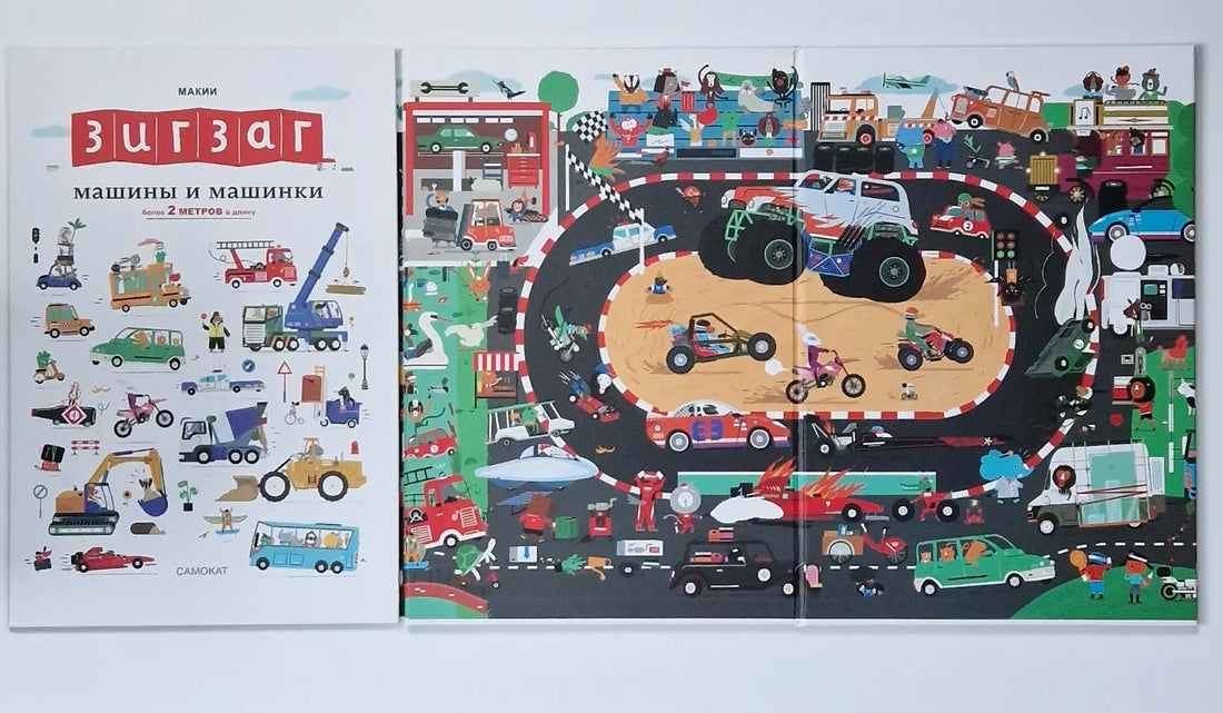 Машины и машинки. Зигзаг