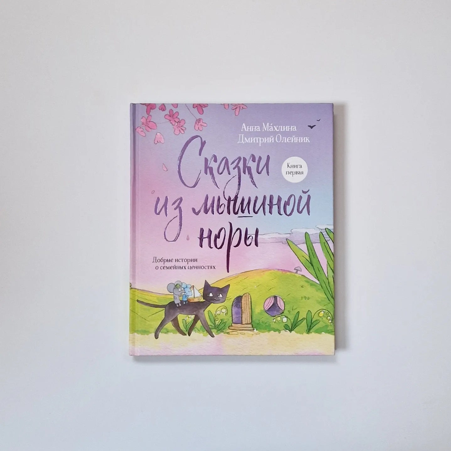 Сказки из мышиной норы. Книга первая. Добрые истории о семейных ценностях