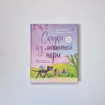 Сказки из мышиной норы. Книга первая. Добрые истории о семейных ценностях
