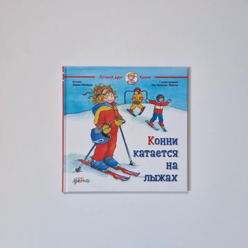 Конни катается на лыжах