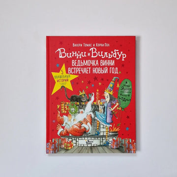 Ведьмочка Винни встречает Новый год!