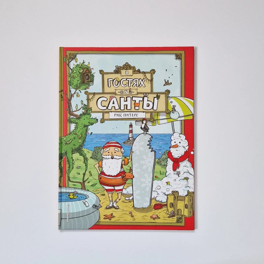 В гостях у Санты