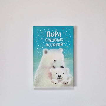 Пора снежных историй