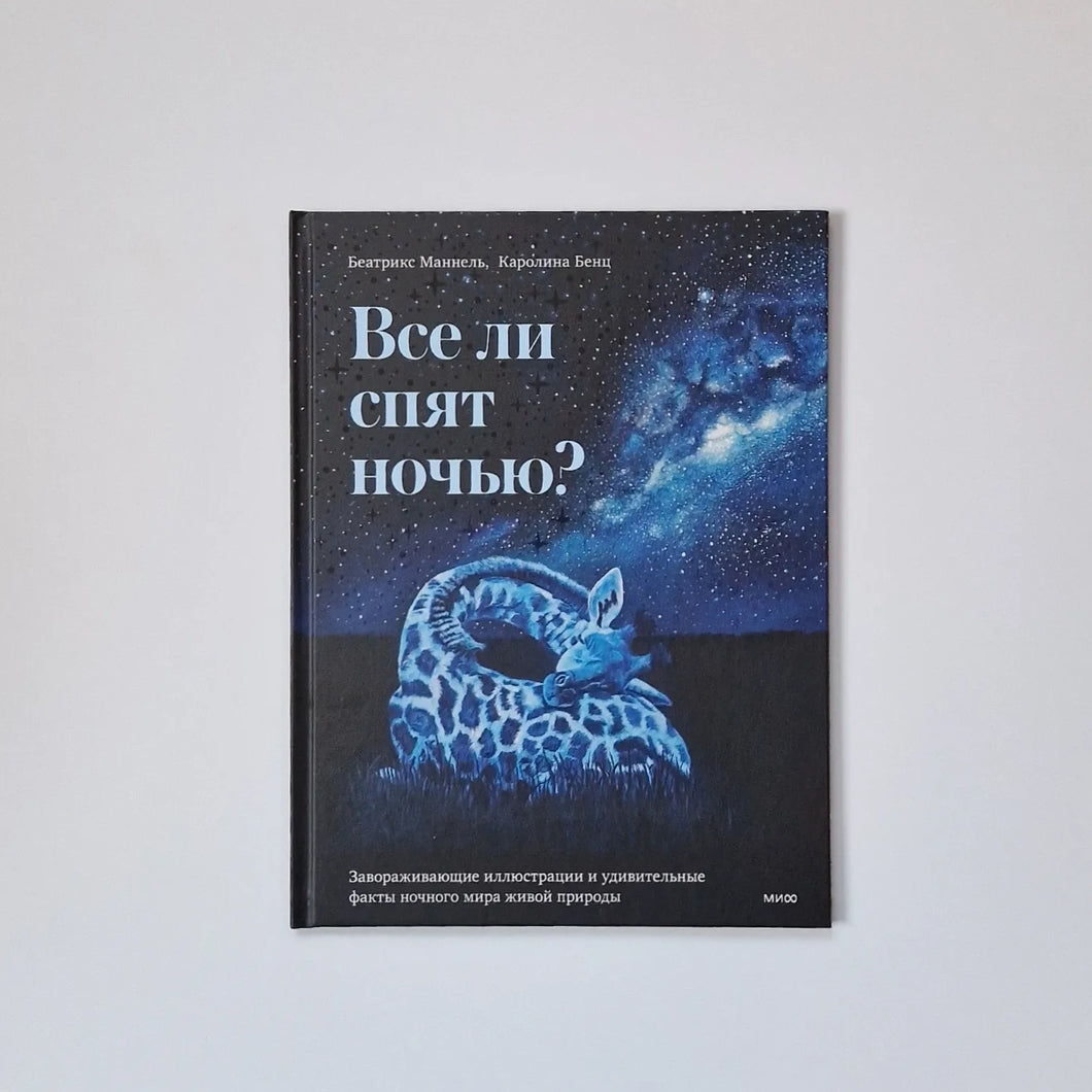 Все ли спят ночью?