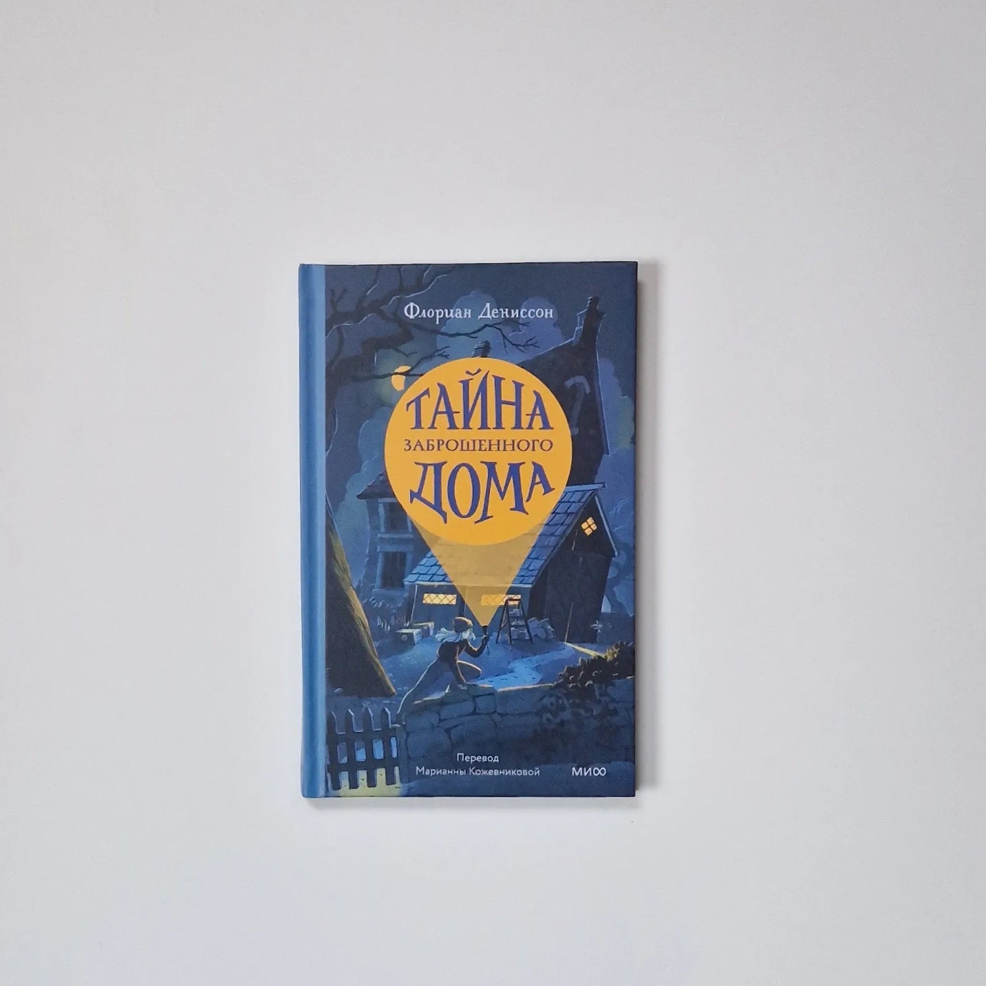 Тайна заброшенного дома