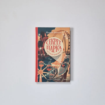 Секрет парка аттракционов