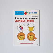 Загрузить изображение в средство просмотра галереи, Рисуем по шагам. Животные
