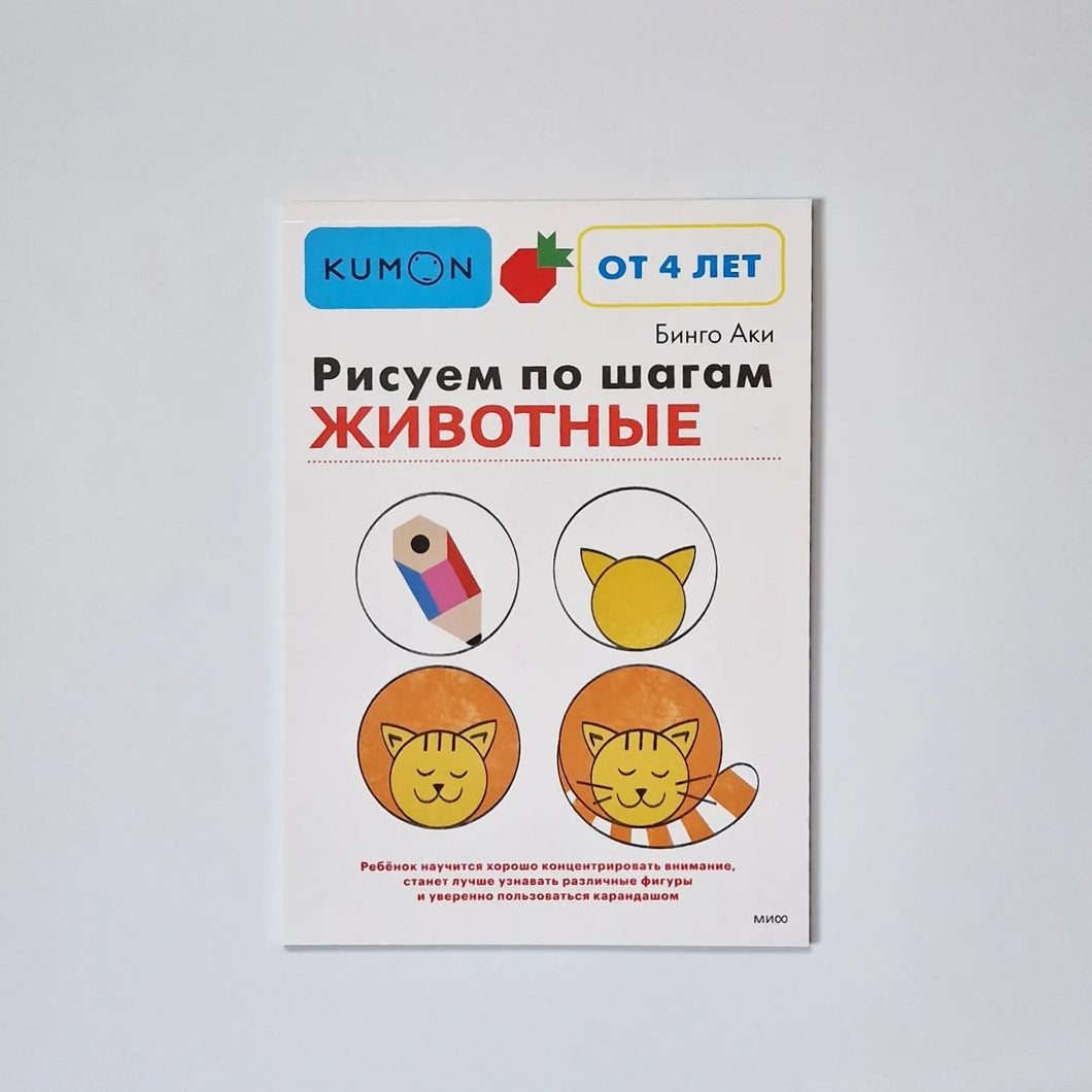 Рисуем по шагам. Животные