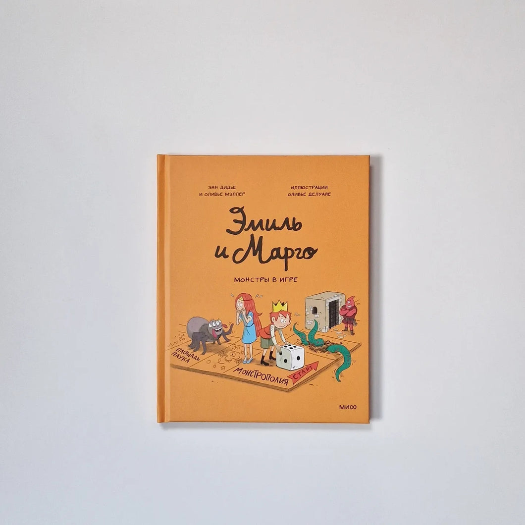 Эмиль и Марго. Монстры в игре