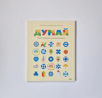 Думай. Сборник головоломок для развития мышления