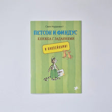 Загрузить изображение в средство просмотра галереи, Петсон и Финдус. Книжка с заданиями
