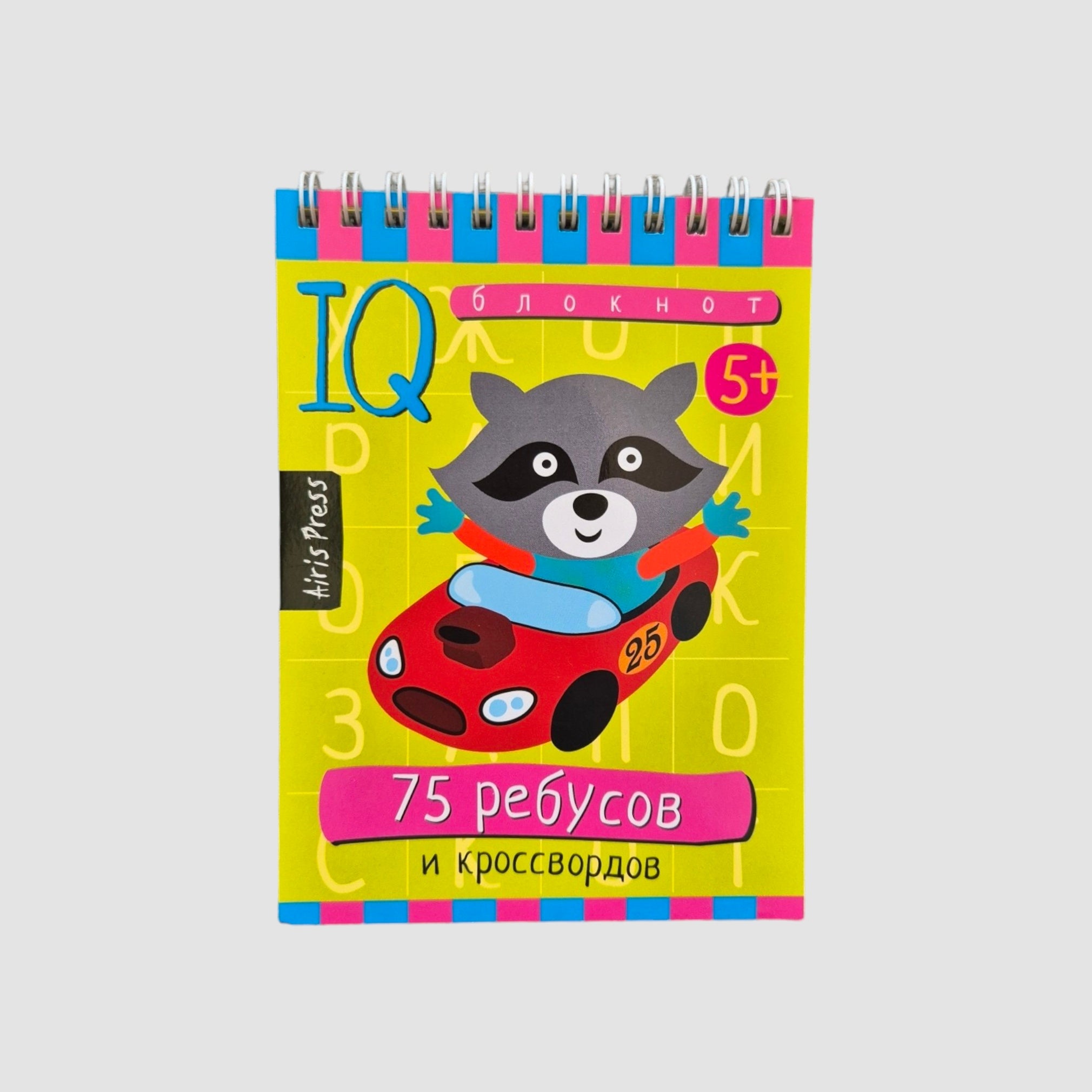 IQ блокнот (5+). 75 ребусов и кроссвордов