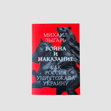 Загрузить изображение в средство просмотра галереи, Война и наказание: как Россия уничтожала Украину
