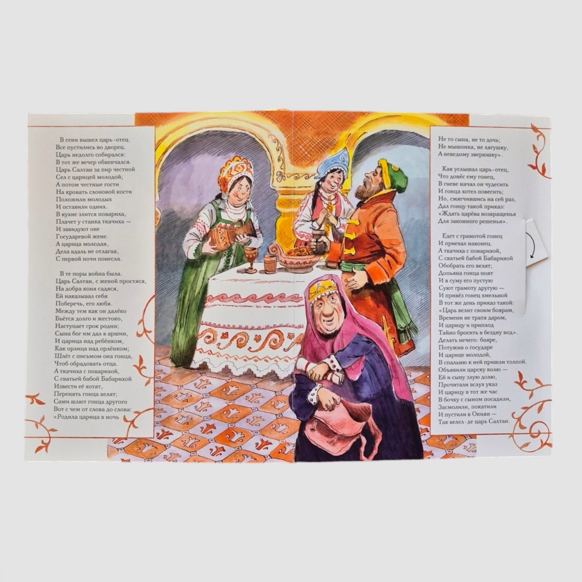Сказка о царе Салтане