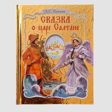 Сказка о царе Салтане