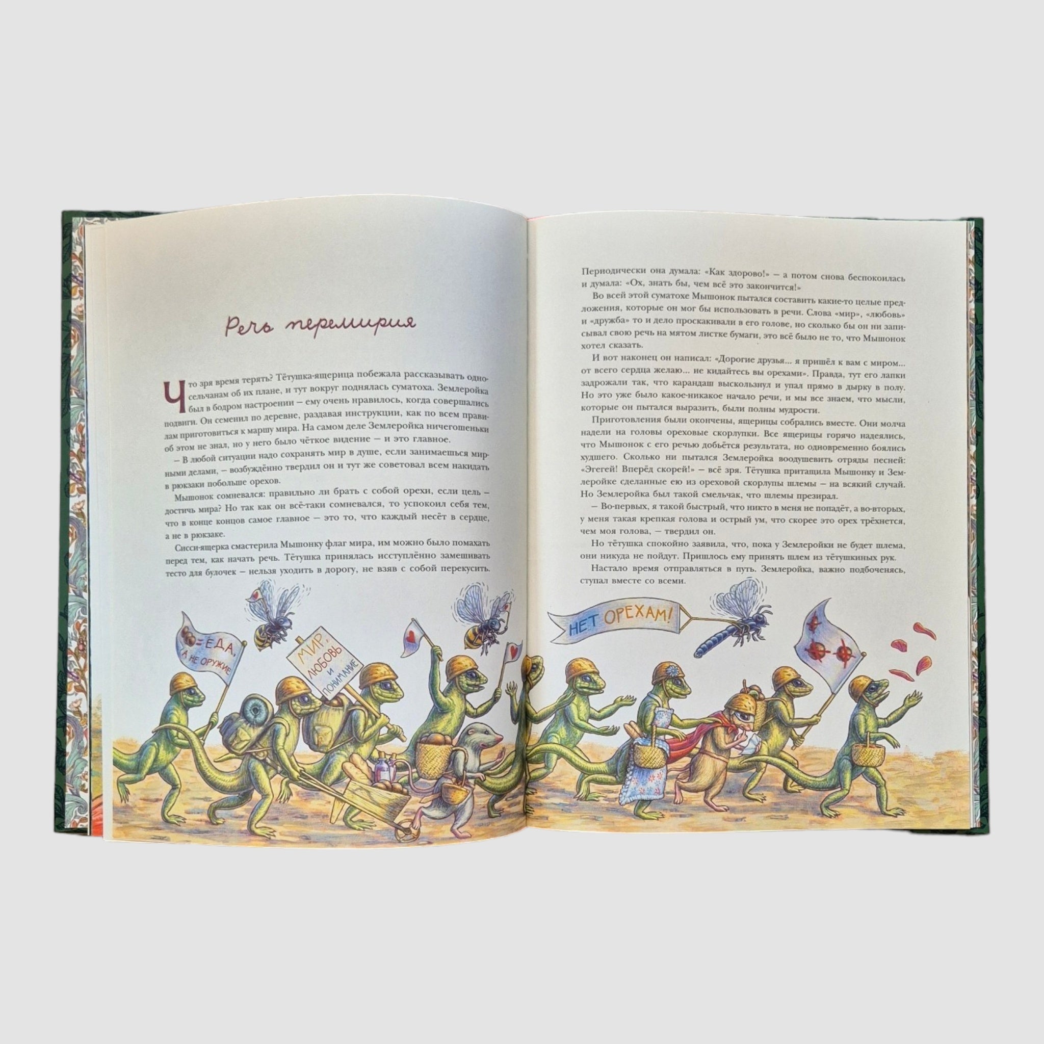 Путешествие полевого мышонка. Ореховое потрясение