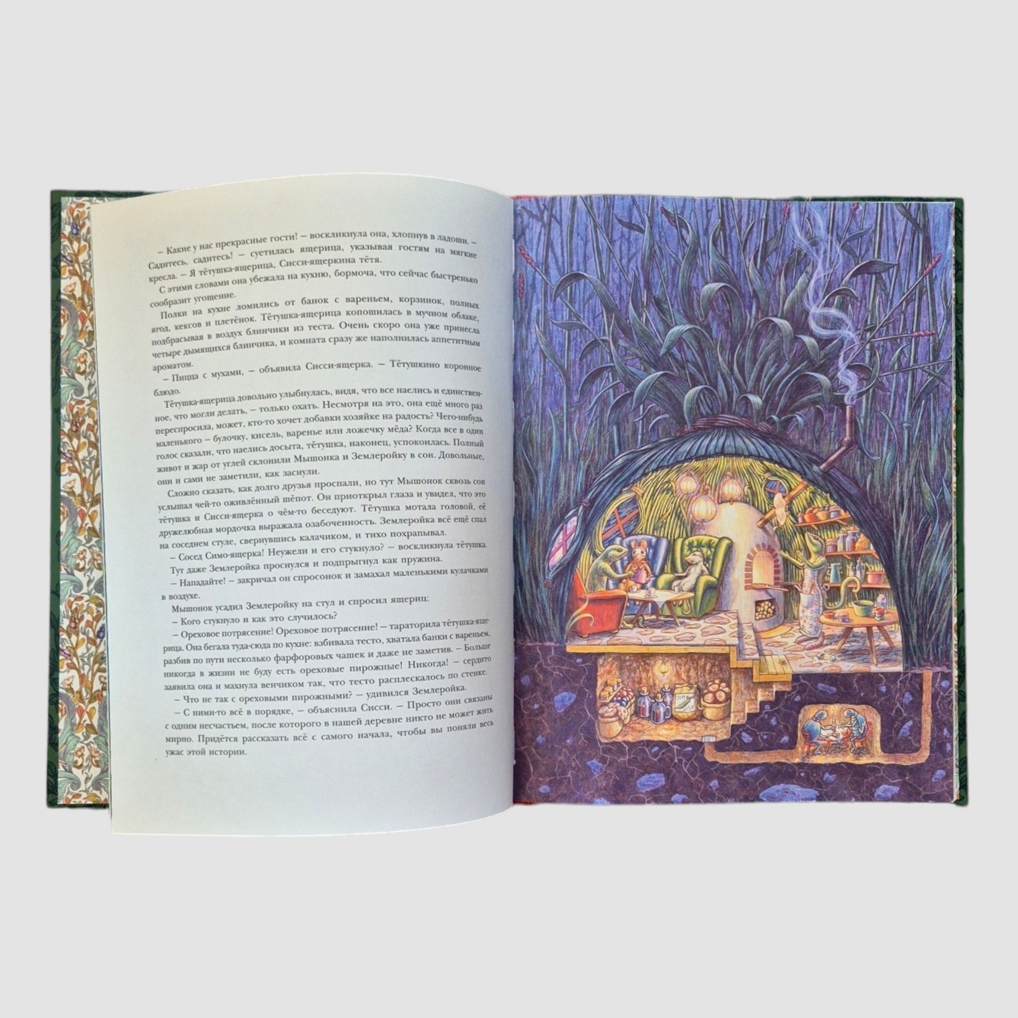 Путешествие полевого мышонка. Ореховое потрясение