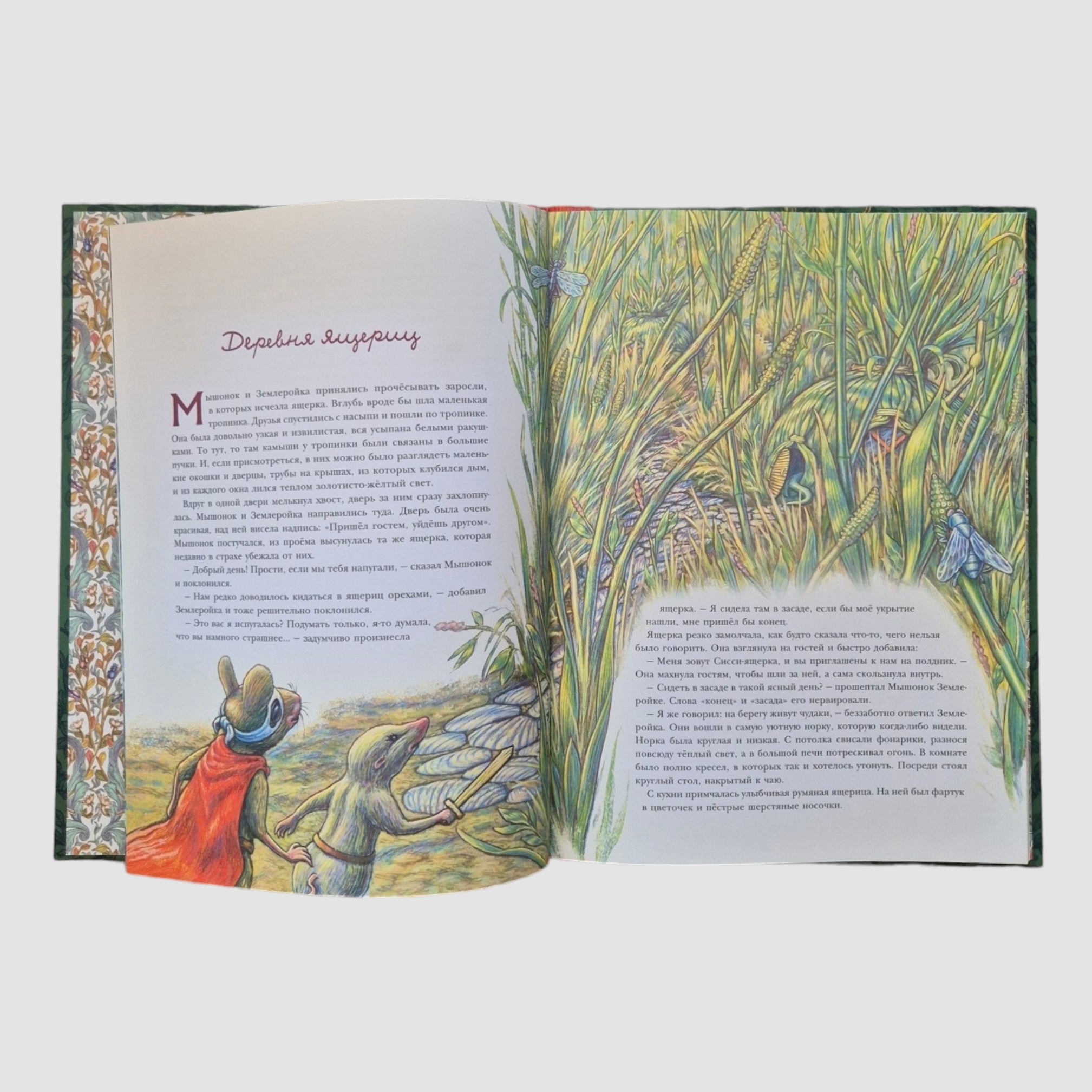 Путешествие полевого мышонка. Ореховое потрясение