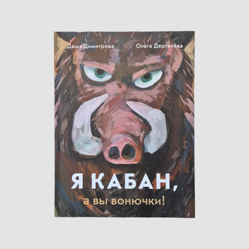 Я кабан, а вы вонючки!