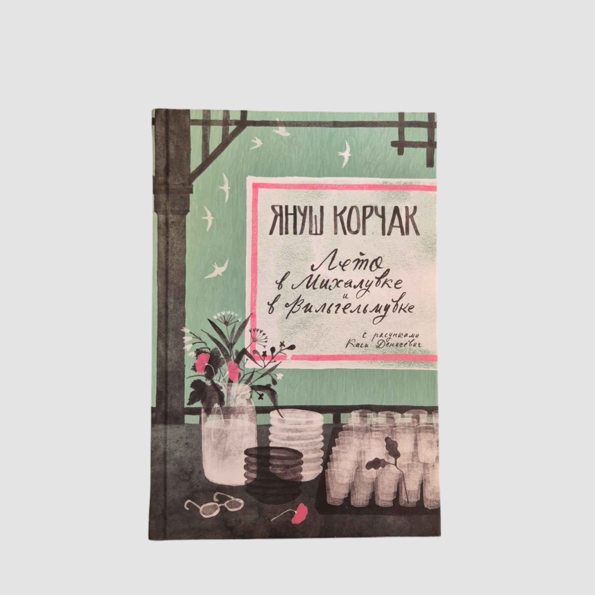 Лето в Михалувке. Лето в Вильгельмувке