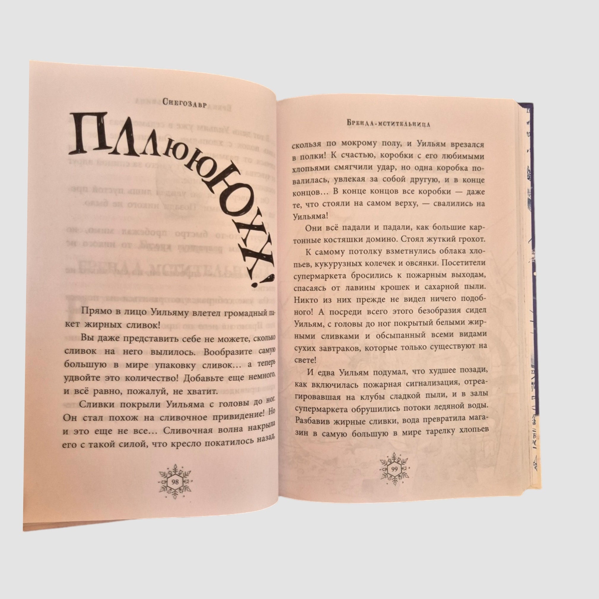 Снегозавр