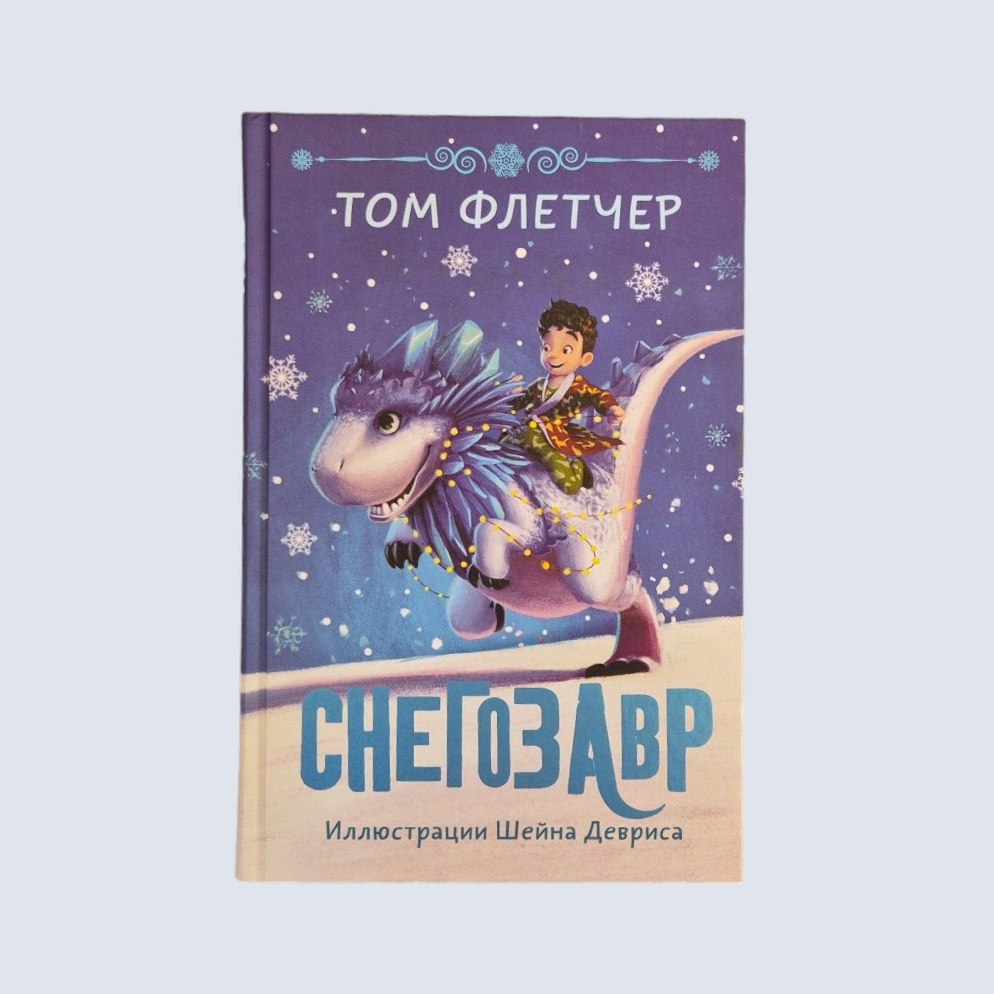 Снегозавр