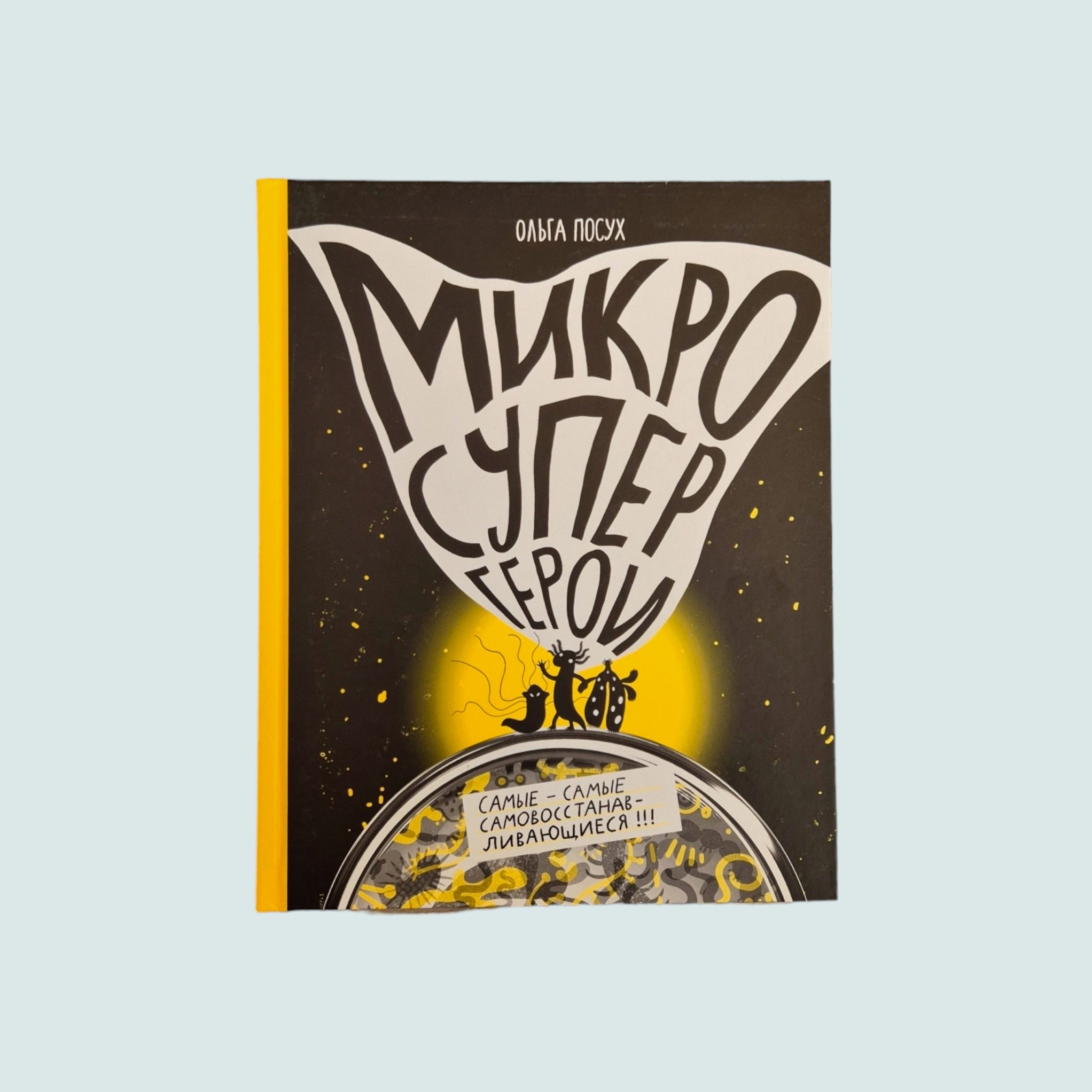 Микросупергерои. Самые-самые самовосстанавливающиеся!